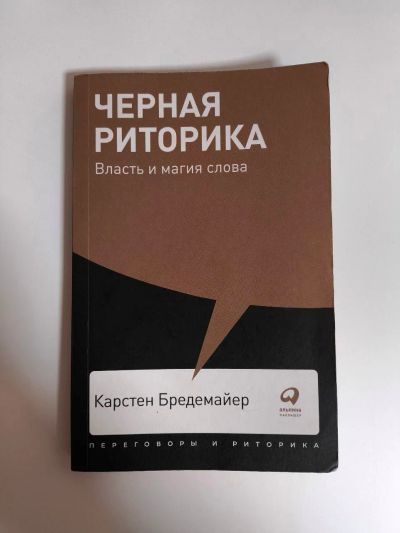 Лот: 24610894. Фото: 1. Книга Черная риторика: власть... Психология