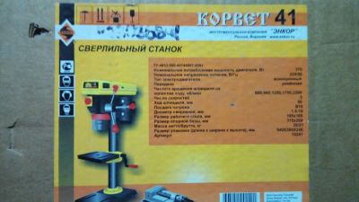 Лот: 11028105. Фото: 1. Станок сверлильный Корвет 41. Электроинструмент