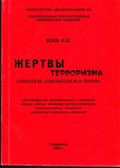 Лот: 23444849. Фото: 1. Жертвы терроризма. Юриспруденция