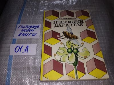 Лот: 16204433. Фото: 1. Чернышов С.Е., Пчелиный дар Алтая... Домашние животные