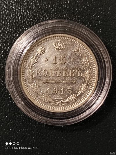 Лот: 18260527. Фото: 1. Монета 15 копеек 1915 года. Серебро... Россия до 1917 года