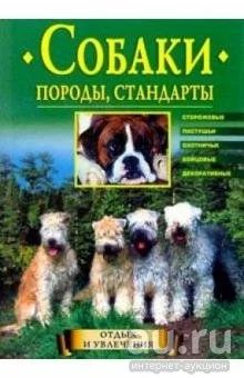 Лот: 16545507. Фото: 1. Круковер Владимир – Собаки. Породы... Домашние животные