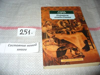Лот: 7330879. Фото: 1. Портрет антисемита, Жан-Поль Сартр... Художественная