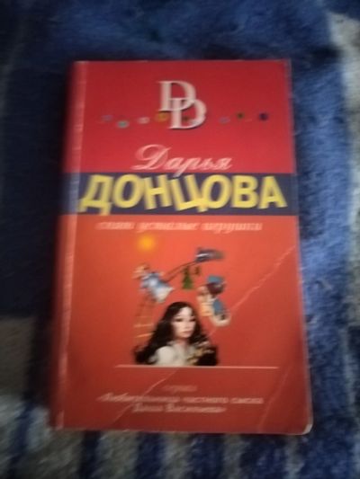 Лот: 23604951. Фото: 1. Книга-детектив Д. Донцова Спят... Художественная