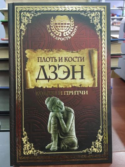 Лот: 10870181. Фото: 1. "Плоть и кости Дзэн". Религия, оккультизм, эзотерика