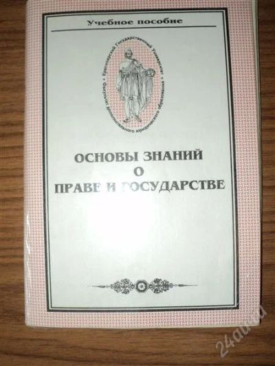 Лот: 880033. Фото: 1. Основы знаний о праве и государстве. Для вузов