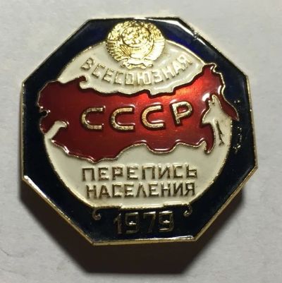 Лот: 9261832. Фото: 1. Знак "Перепись населения 1979... Сувенирные