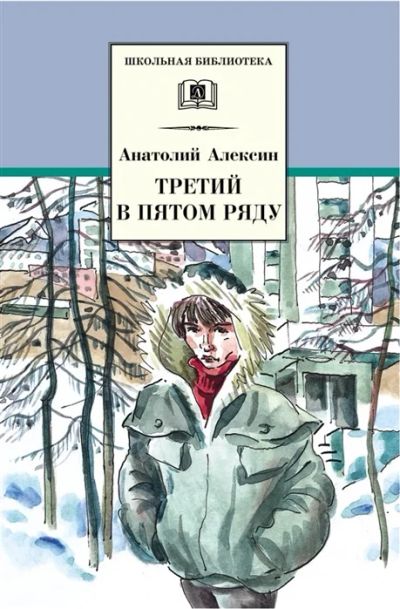 Лот: 18388603. Фото: 1. "Третий в пятом ряду" Алексин... Художественная для детей