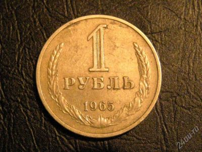 Лот: 14458. Фото: 1. 1 рубль 1965 год CCCР. Красноярск