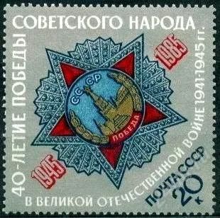 Лот: 1387401. Фото: 1. 1985 (5560) орден Победы. Марки