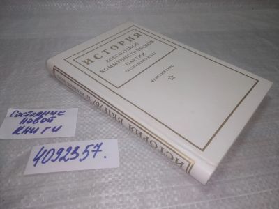 Лот: 25439180. Фото: 1. вбР(4092357)История Всесоюзной... Политика