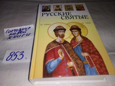 Лот: 12883806. Фото: 1. Русские святые, Васильев В.А... Мемуары, биографии