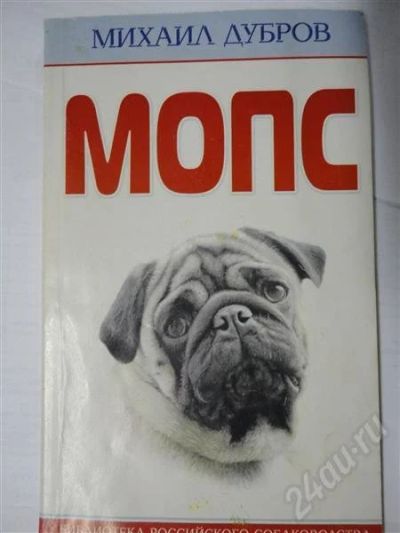 Лот: 299998. Фото: 1. Книжка о Мопсах. Другое (справочная литература)