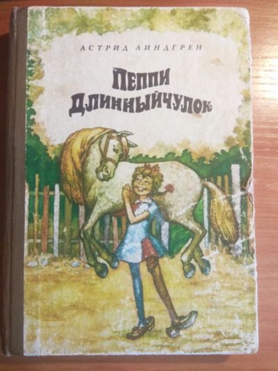 Лот: 18610521. Фото: 1. Книга "Пэппи Длинныйчулок", 1980г. Книги