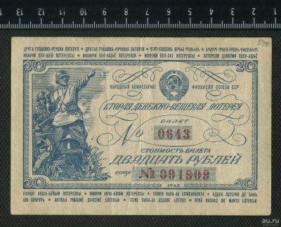 Лот: 12796477. Фото: 1. лотерея 25 рублей 1942 год. Билеты, талоны