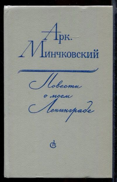 Лот: 23432167. Фото: 1. Повести о моем Ленинграде. История