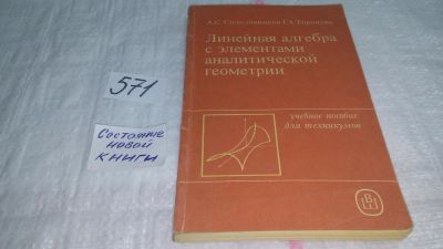 Лот: 10661521. Фото: 1. Линейная алгебра с элементами... Физико-математические науки