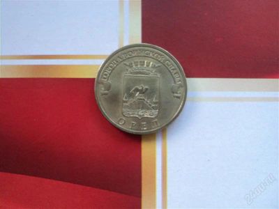 Лот: 1859781. Фото: 1. 10 рублей Орёл. Россия после 1991 года