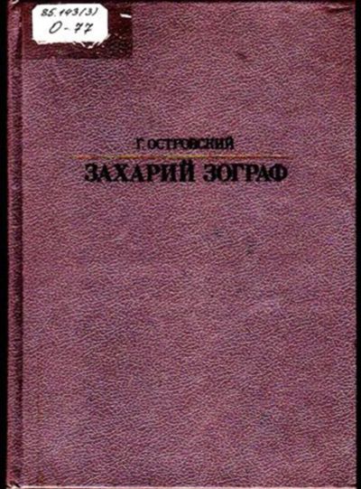 Лот: 23446434. Фото: 1. Захарий Зограф | Серия: Жизнь... Мемуары, биографии