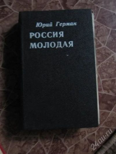 Лот: 2268424. Фото: 1. Юрий Герман-Россия молодая. Художественная