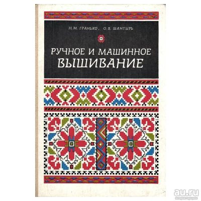 Лот: 18014887. Фото: 1. Гранько Н. М., Шантырь О. В... Рукоделие, ремесла