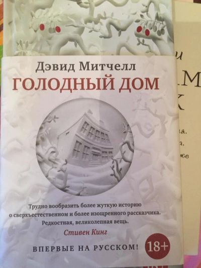 Лот: 11139856. Фото: 1. Книга "Голодный дом" Дэвид Митчелл. Художественная