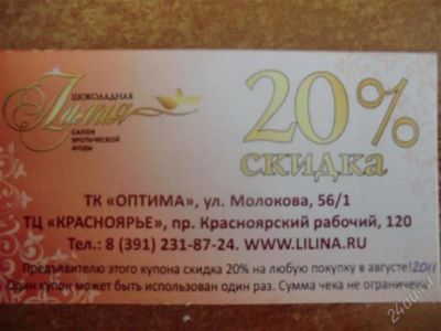 Лот: 1097308. Фото: 1. Скидка 20% в салон Шоколадная... Красноярск