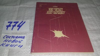 Лот: 12648424. Фото: 1. ок....Мир читает ``Анну Каренину... Другое (общественные и гуманитарные науки)