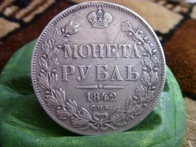 Лот: 1249352. Фото: 1. 1 рубль 1842 оригинал серебро. Россия до 1917 года