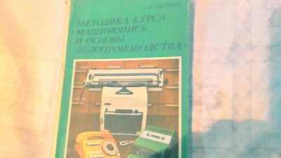 Лот: 10636756. Фото: 1. Книга. Методика курса машинопись... Торговое