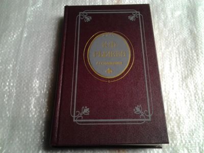 Лот: 5522781. Фото: 1. К. Ф. Рылеев, Сочинения, В книгу... Художественная