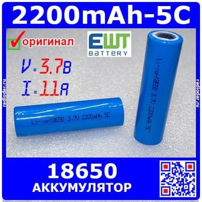 Лот: 19970886. Фото: 1. EWT18650-3.7-2200-5 - цилиндрический... Другое (радиодетали  (электронные компоненты))