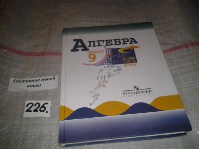 Лот: 7152720. Фото: 1. Алгебра. 9 класс. Учебник, С.Теляковский... Для школы