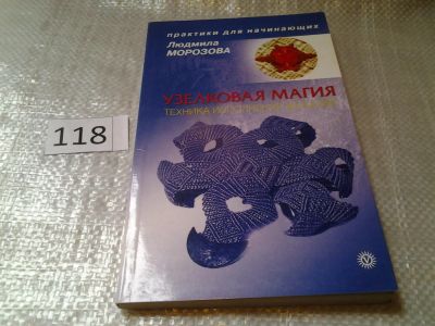 Лот: 6202822. Фото: 1. оз (05..023) Узелковая магия... Религия, оккультизм, эзотерика