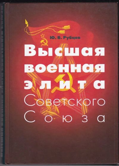 Лот: 23440463. Фото: 1. Высшая военная элита Советского... Мемуары, биографии