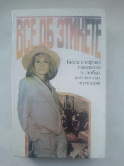 Лот: 25047335. Фото: 1. Все Об Этикете. Книга О Нормах... Психология