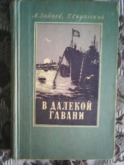 Лот: 11694451. Фото: 1. Л. Зайцев, Г. Скульский. В далёкой... Художественная