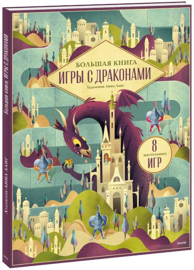 Лот: 24458771. Фото: 1. Большая книга. Игры с драконами. Художественная для детей