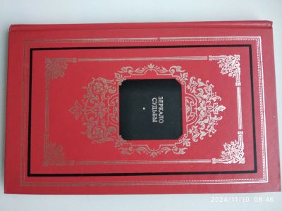 Лот: 24578769. Фото: 1. О. Сафронова Зеркало судьбы... Религия, оккультизм, эзотерика