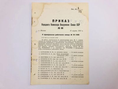 Лот: 23328425. Фото: 1. Приказ народного комиссара вооружения... Военная техника, документация
