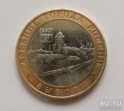 Лот: 8492594. Фото: 1. 10 рублей Выборг спмд в блеске. Россия после 1991 года