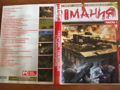 Лот: 4165049. Фото: 1. Танковый стимулятор 35 игр. Игры для ПК