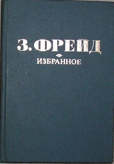 Лот: 8284722. Фото: 1. Избранное. Фрейд Зигмунд. 1990... Психология