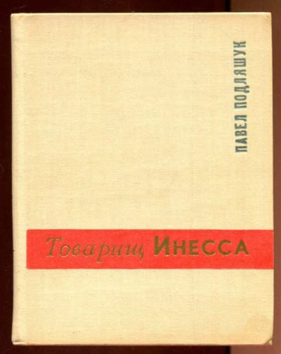 Лот: 23436417. Фото: 1. Товарищ Инесса. Мемуары, биографии