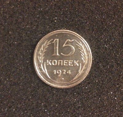 Лот: 7204786. Фото: 1. 15 копеек 1924 года. Серебро. Россия и СССР 1917-1991 года
