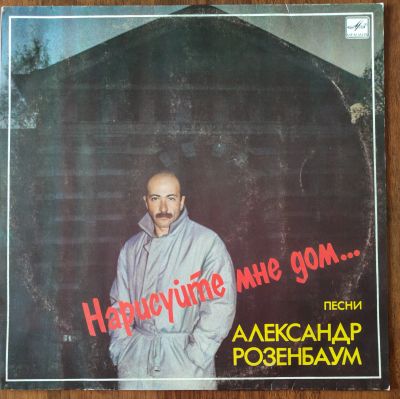 Лот: 25524596. Фото: 1. Александр Розенбаум. Нарисуйте... Аудиозаписи