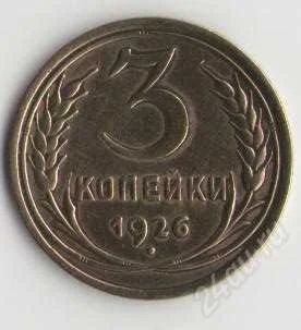 Лот: 1926300. Фото: 1. 3 копейки 1926 года. Россия и СССР 1917-1991 года