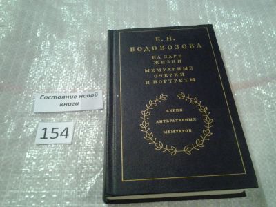 Лот: 6524937. Фото: 1. Елизавета Водовозова, На заре... Мемуары, биографии