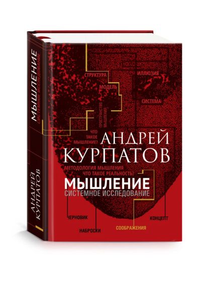 Лот: 15576470. Фото: 1. Андрей Курпатов "Мышление. Системное... Психология