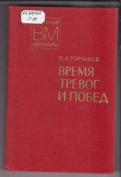 Лот: 23438494. Фото: 1. Время тревог и побед | Серия... Мемуары, биографии